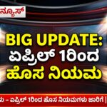 ಏಪ್ರಿಲ್ 1ರಿಂದ ಹೊಸ ನಿಯಮಗಳು 2026