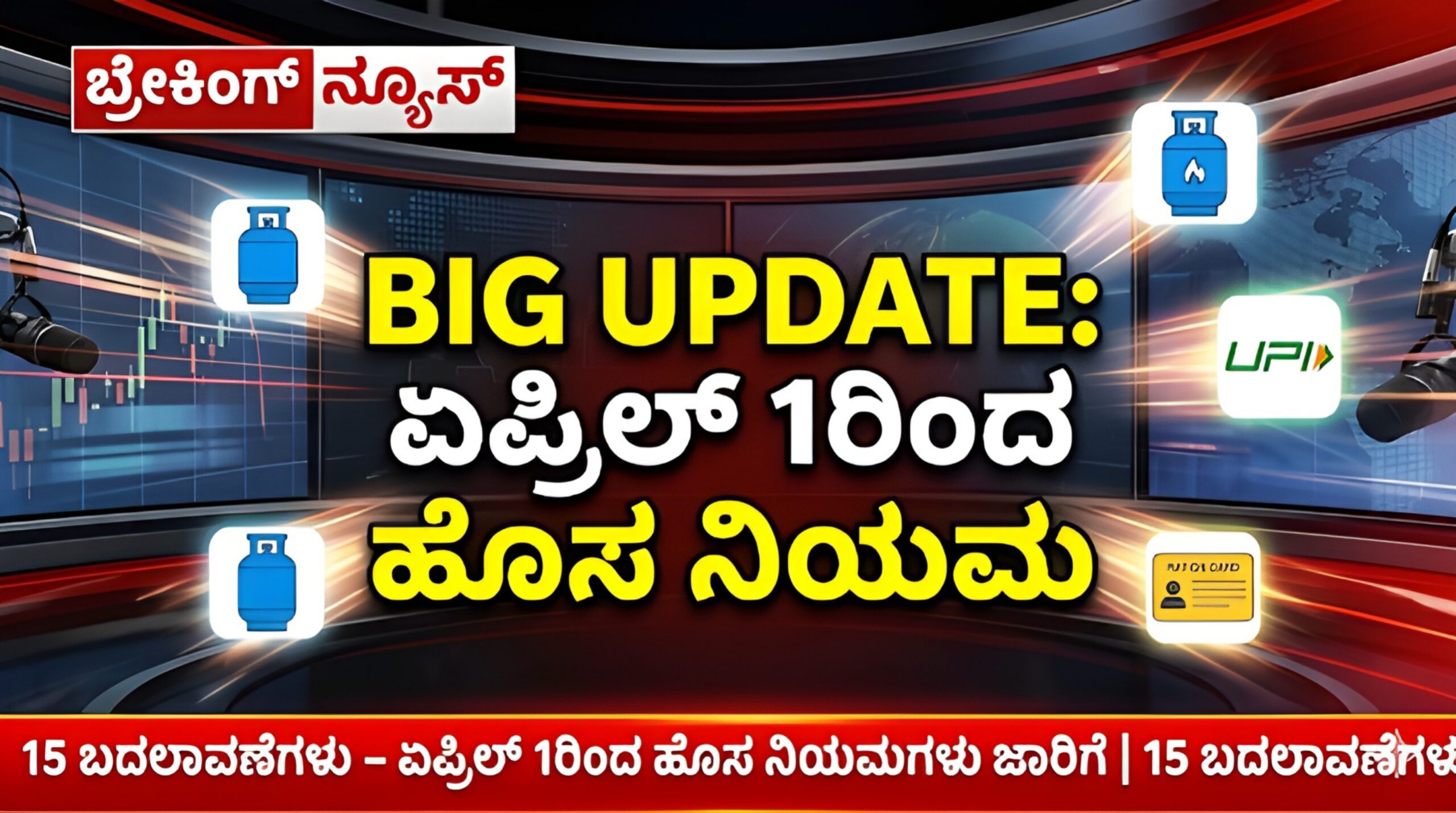 ಏಪ್ರಿಲ್ 1ರಿಂದ ಹೊಸ ನಿಯಮಗಳು 2026