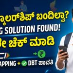 ಸ್ಕಾಲರ್‌ಶಿಪ್ ಹಣ ಬರಲಿಲ್ಲವೇ? Pending ಸಮಸ್ಯೆಗೆ ಸುಲಭ ಪರಿಹಾರ