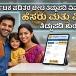 Ration Card ತಿದ್ದುಪಡಿ 2026