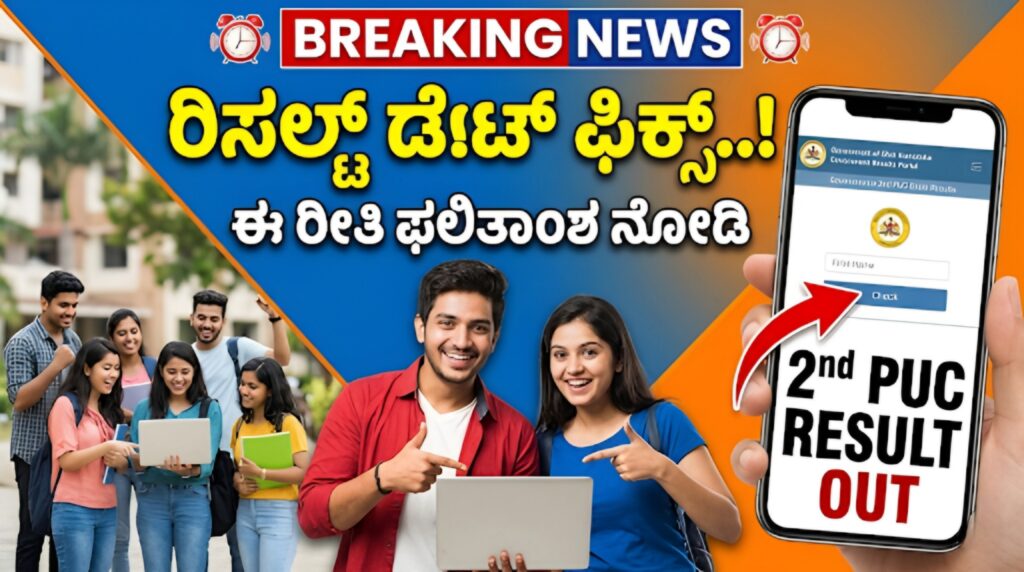 SSLC & 2nd PUC ರಿಸಲ್ಟ್ 2026: