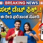 SSLC & 2nd PUC ರಿಸಲ್ಟ್ 2026: