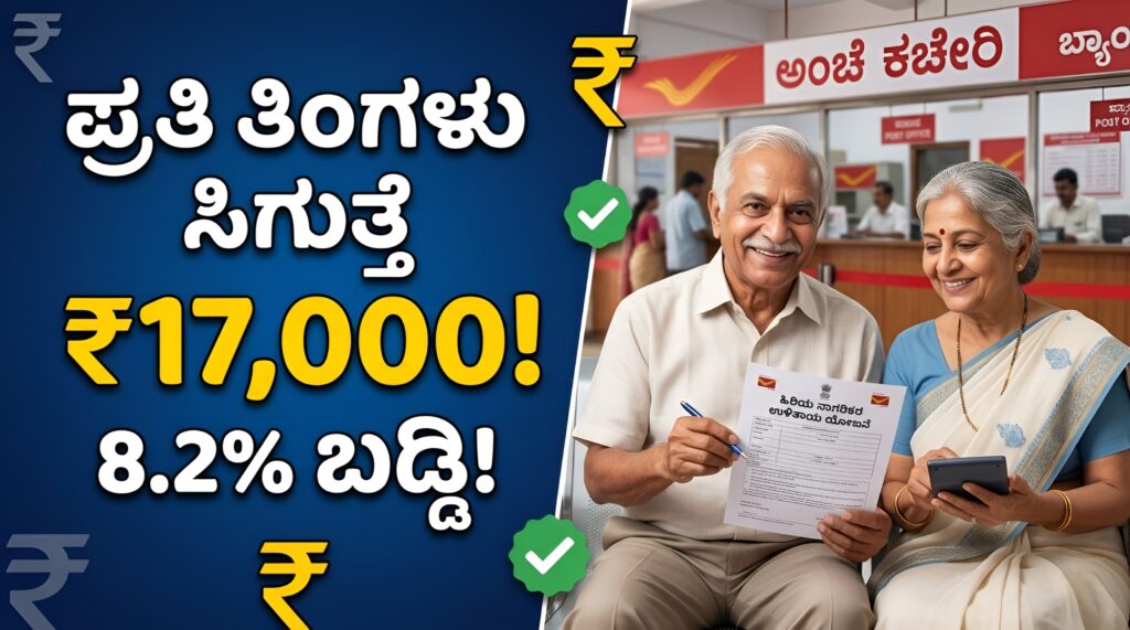 Senior Citizen Savings Scheme Kannada