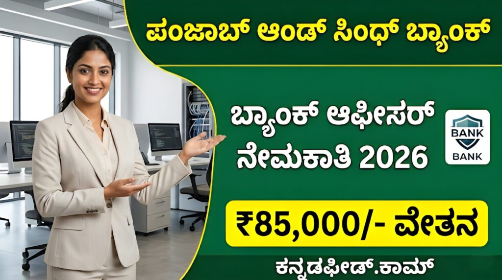 ಪಂಜಾಬ್ ಅಂಡ್ ಸಿಂಧ್ ಬ್ಯಾಂಕ್ ನೇಮಕಾತಿ