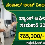 ಪಂಜಾಬ್ ಅಂಡ್ ಸಿಂಧ್ ಬ್ಯಾಂಕ್ ನೇಮಕಾತಿ