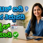 ವೋಟರ್ ಐಡಿ ವಿಳಾಸ ಬದಲಾವಣೆ
