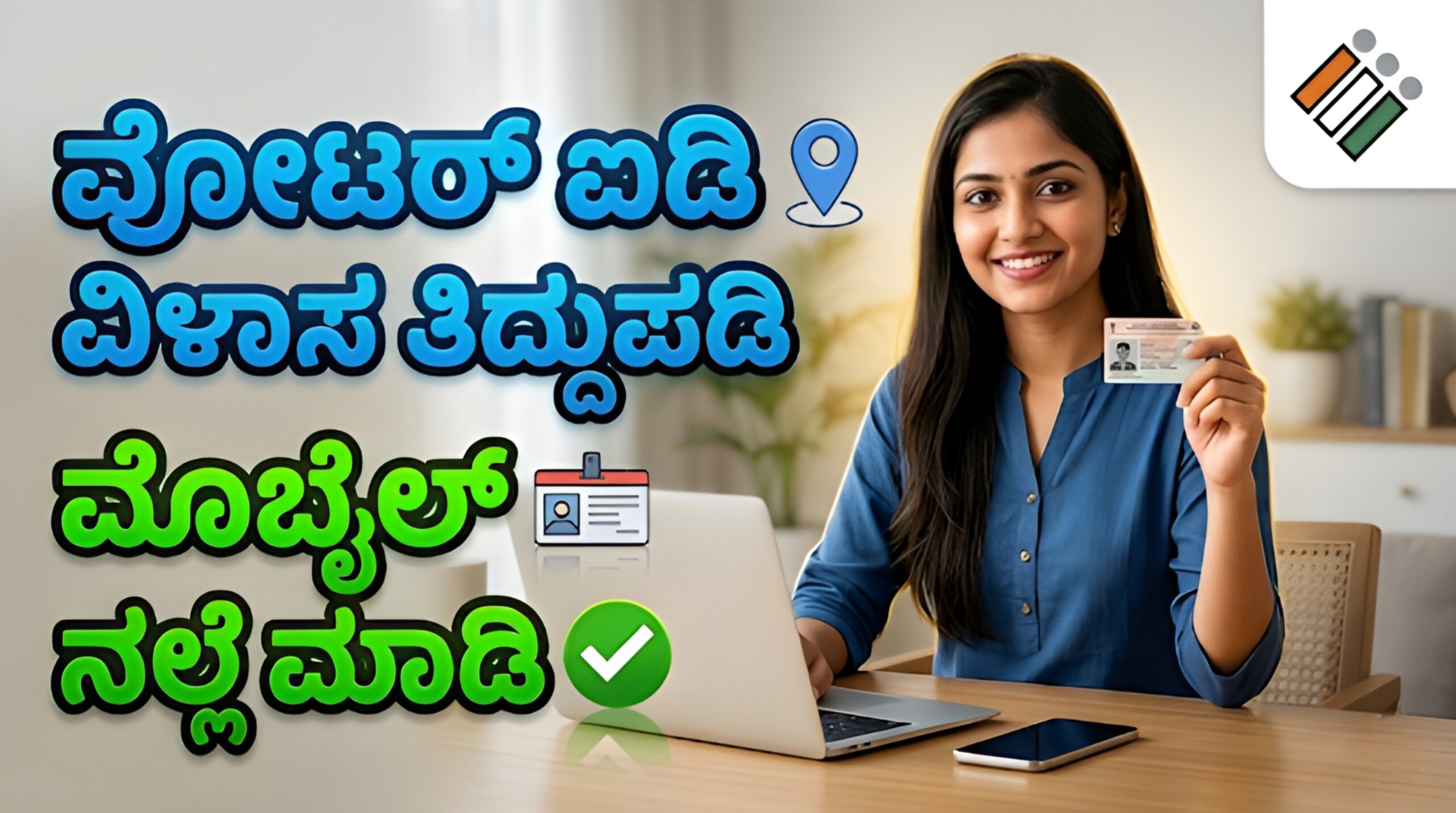 ವೋಟರ್ ಐಡಿ ವಿಳಾಸ ಬದಲಾವಣೆ