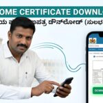 ಮೊಬೈಲ್‌ನಲ್ಲಿ ಆದಾಯ ಪ್ರಮಾಣಪತ್ರ ಡೌನ್‌ಲೋಡ್ ಮಾಡುವ ಸುಲಭ ವಿಧಾನ