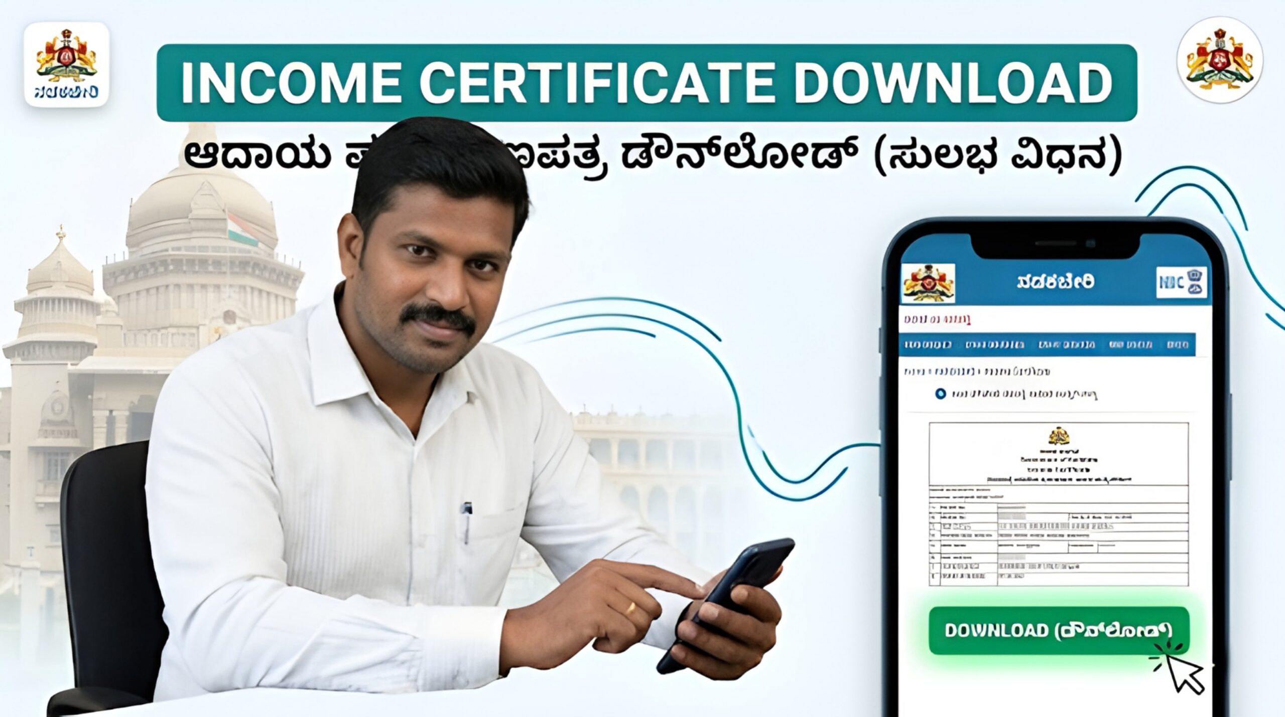 ಮೊಬೈಲ್‌ನಲ್ಲಿ ಆದಾಯ ಪ್ರಮಾಣಪತ್ರ ಡೌನ್‌ಲೋಡ್ ಮಾಡುವ ಸುಲಭ ವಿಧಾನ