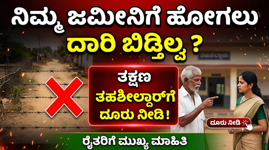 ಜಮೀನಿನ ದಾರಿ ಸಮಸ್ಯೆ