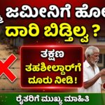 ಜಮೀನಿನ ದಾರಿ ಸಮಸ್ಯೆ