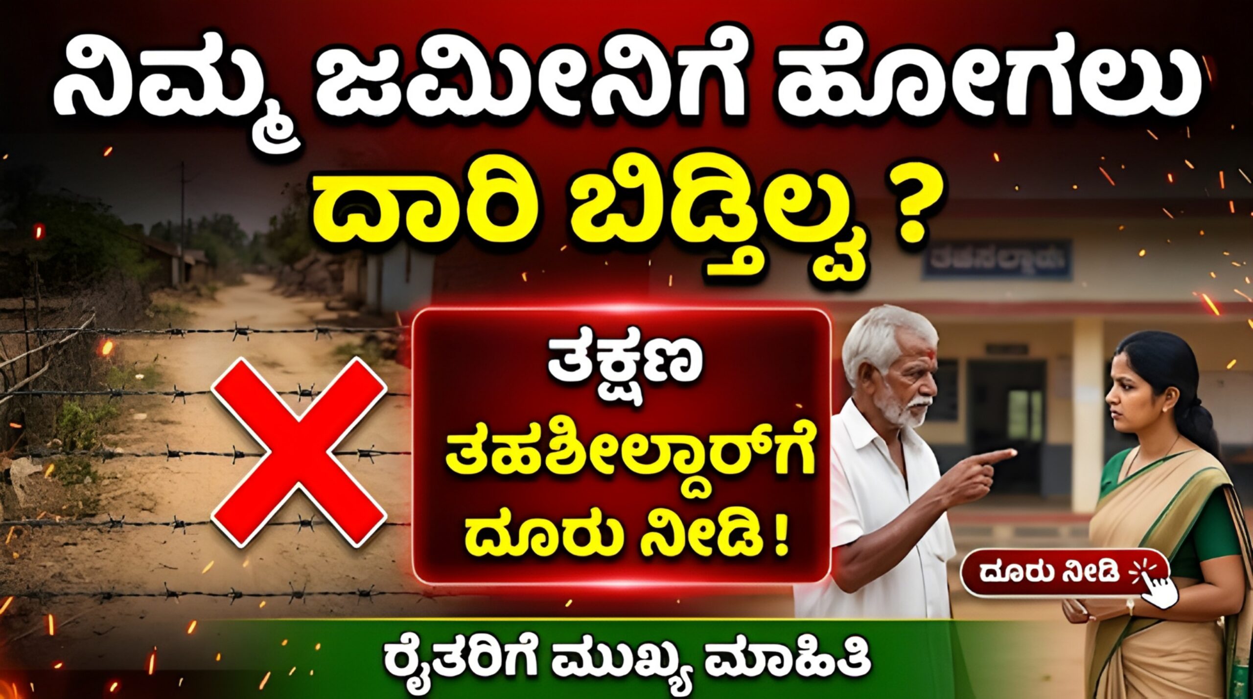 ಜಮೀನಿನ ದಾರಿ ಸಮಸ್ಯೆ