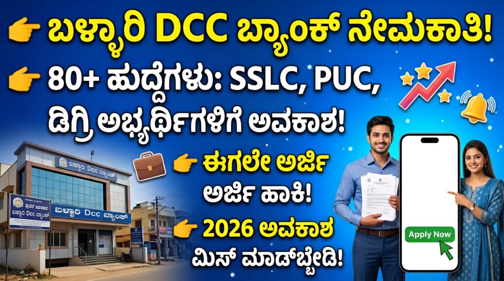 ಬಳ್ಳಾರಿ DCC ಬ್ಯಾಂಕ್ ನೇಮಕಾತಿ 2026