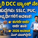 ಬಳ್ಳಾರಿ DCC ಬ್ಯಾಂಕ್ ನೇಮಕಾತಿ 2026