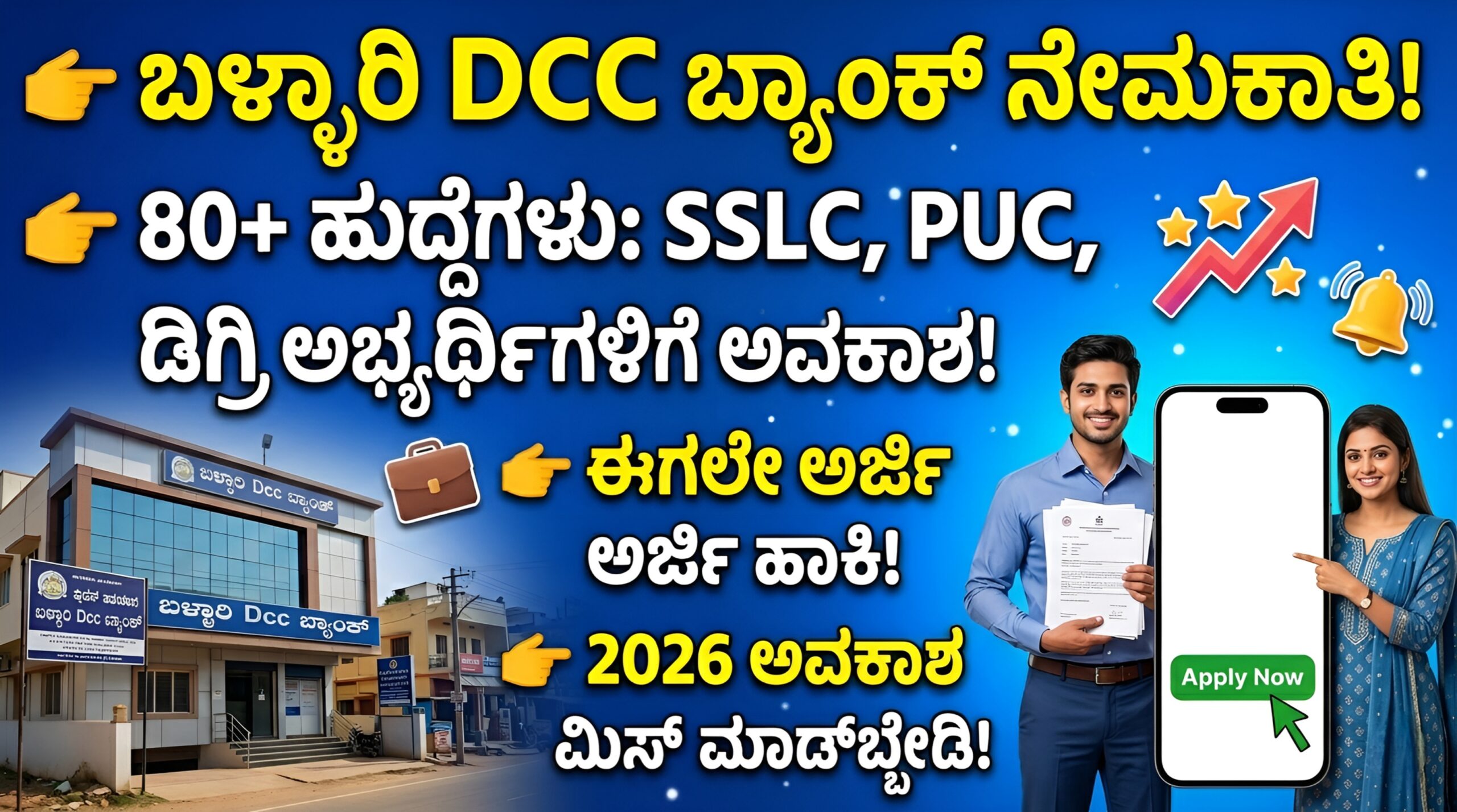 ಬಳ್ಳಾರಿ DCC ಬ್ಯಾಂಕ್ ನೇಮಕಾತಿ 2026