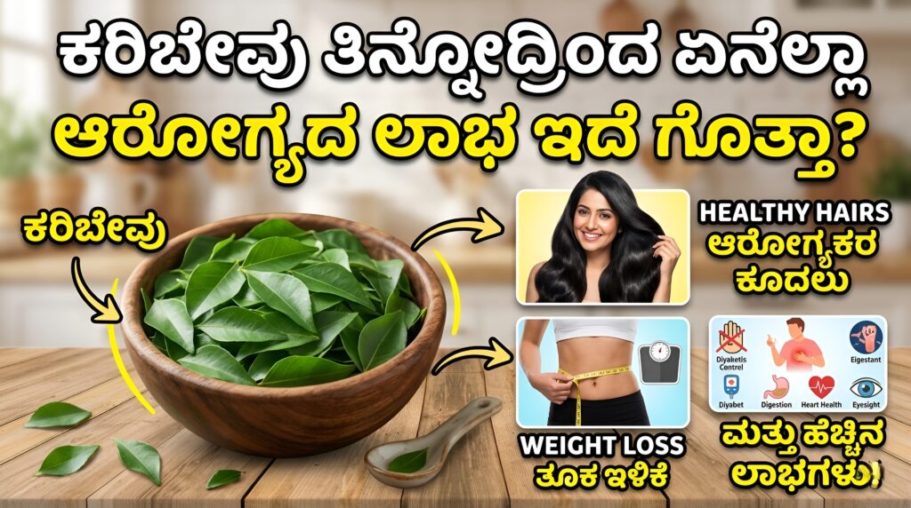 ಕರಿಬೇವು, ಆರೋಗ್ಯ ಲಾಭಗಳು, ತೂಕ ಇಳಿಕೆ, ಮಧುಮೇಹ ನಿಯಂತ್ರಣ, ಮನೆಮದ್ದು, ಕೂದಲು ಆರೈಕೆ, ಹೃದಯ ಆರೋಗ್ಯ,