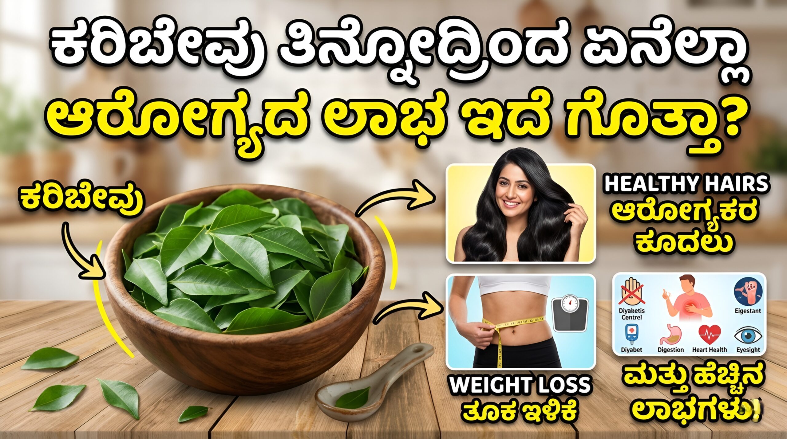 ಕರಿಬೇವು, ಆರೋಗ್ಯ ಲಾಭಗಳು, ತೂಕ ಇಳಿಕೆ, ಮಧುಮೇಹ ನಿಯಂತ್ರಣ, ಮನೆಮದ್ದು, ಕೂದಲು ಆರೈಕೆ, ಹೃದಯ ಆರೋಗ್ಯ,