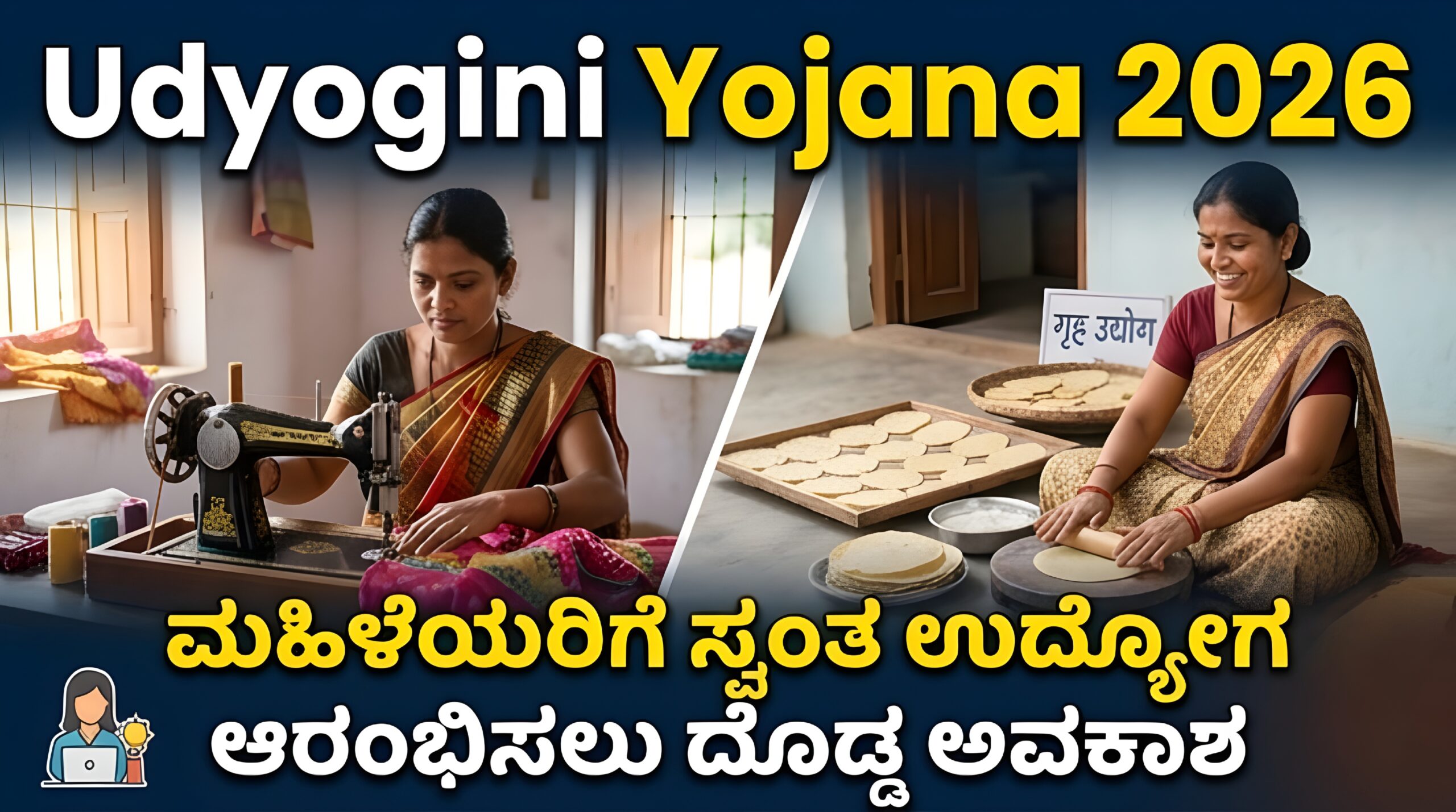 Udyogini Yojana 2026