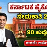 Karnataka High Court Jobs Recruitment 2026