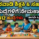 ಅಂಗನವಾಡಿ ಹುದ್ದೆಗಳ ನೇಮಕಾತಿ 2026