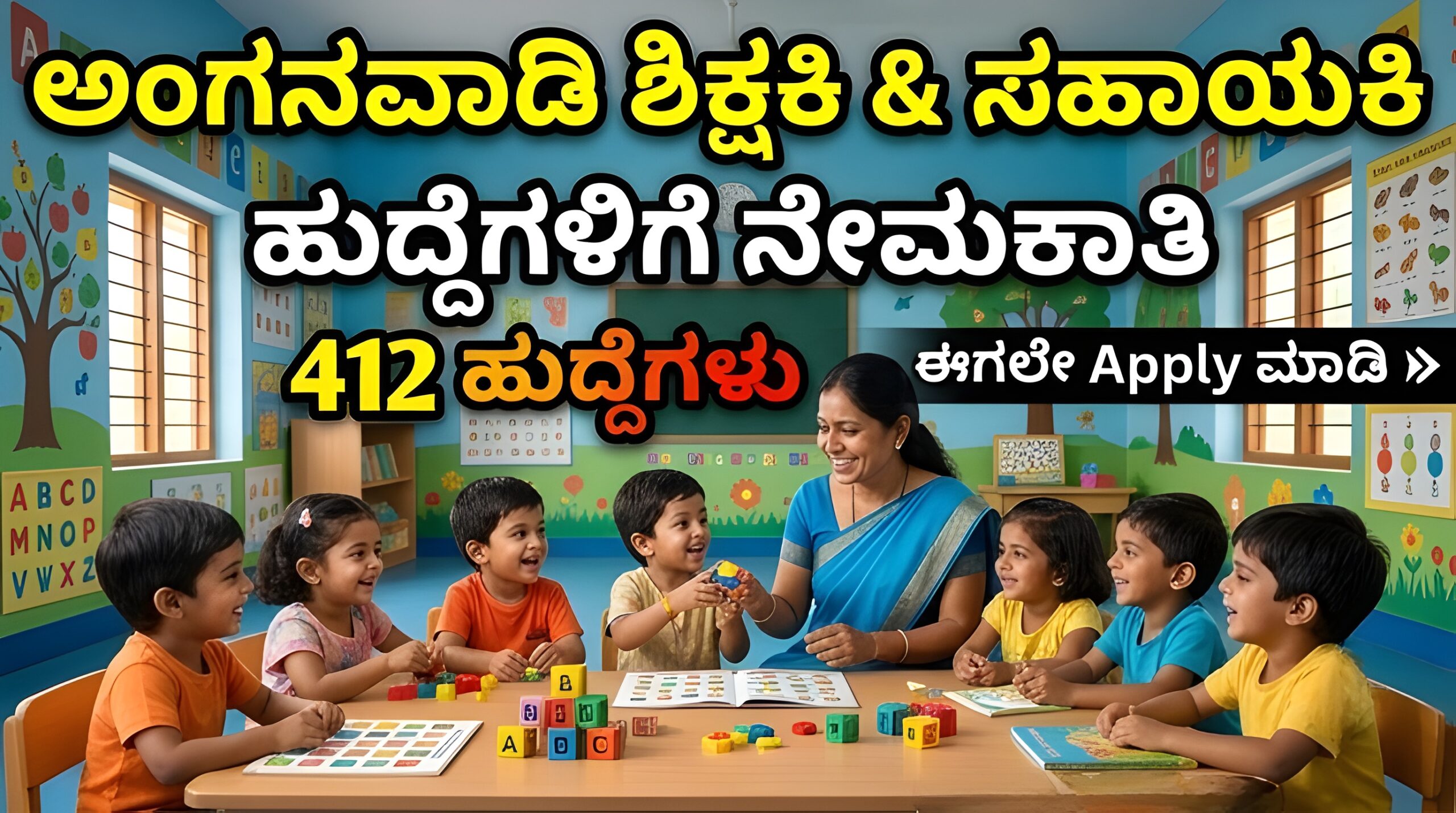 ಅಂಗನವಾಡಿ ಹುದ್ದೆಗಳ ನೇಮಕಾತಿ 2026