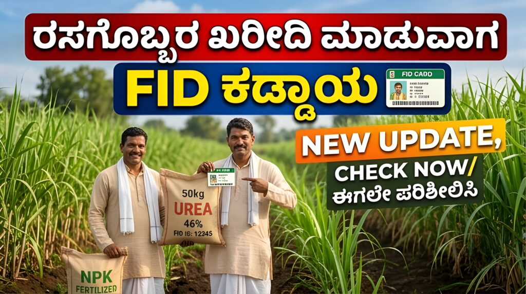 Fid Fertilizer Subsidy Karnataka
