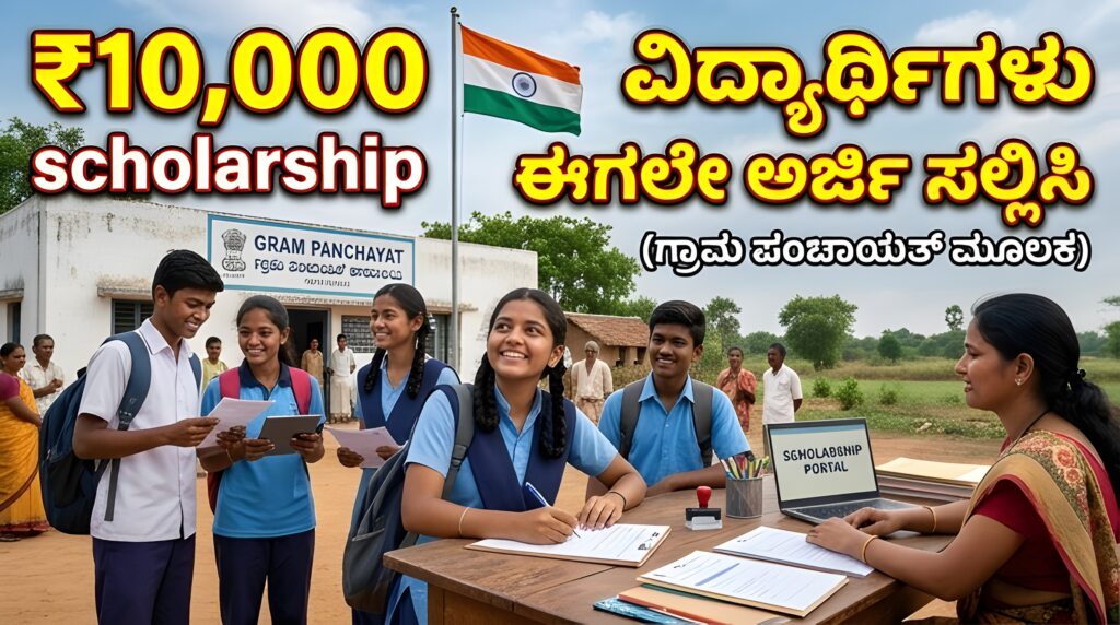 Gram Panchayat Scholarship 2026 Karnataka