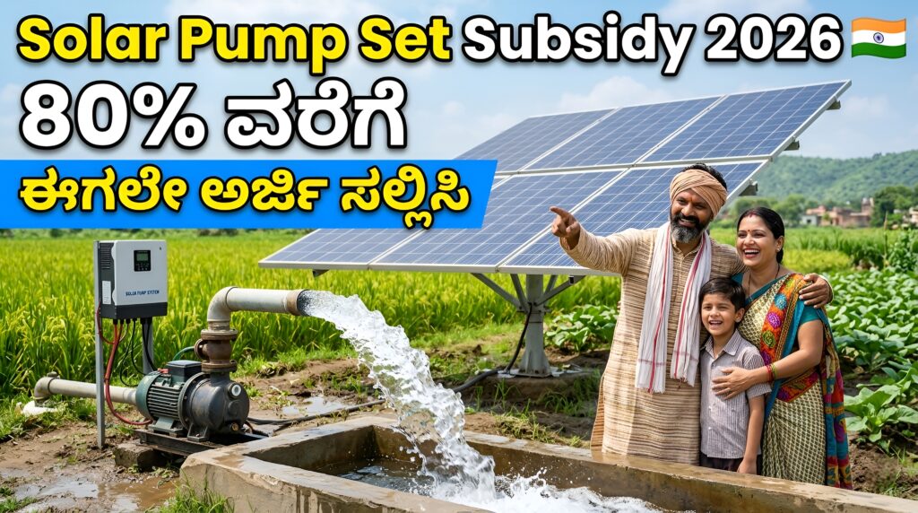 Solar Pump Set Subsidy 2026
