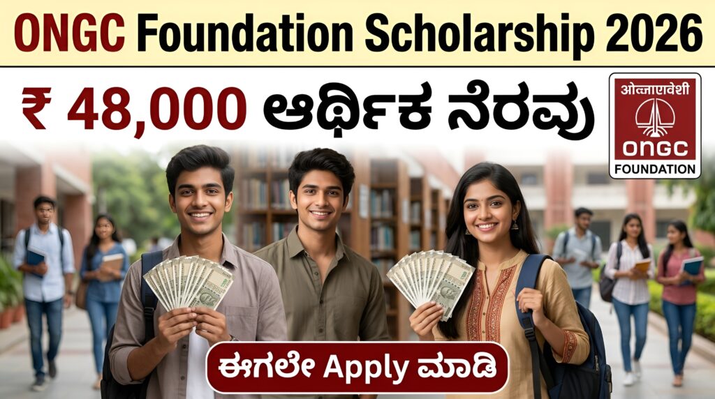 ONGC Scholarship 2026: