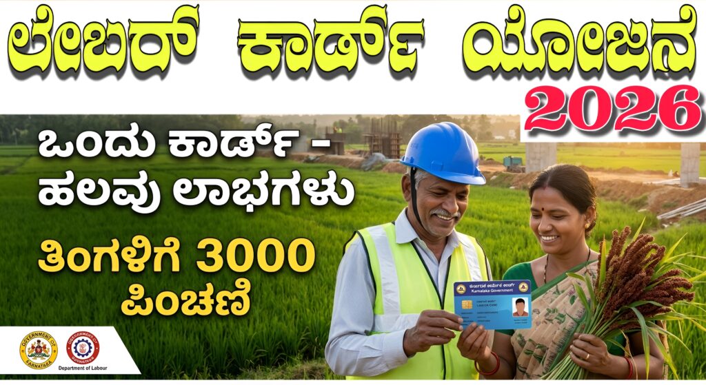 Karnataka Labour Card Schem